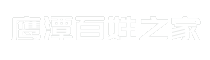 鹰潭百姓之家